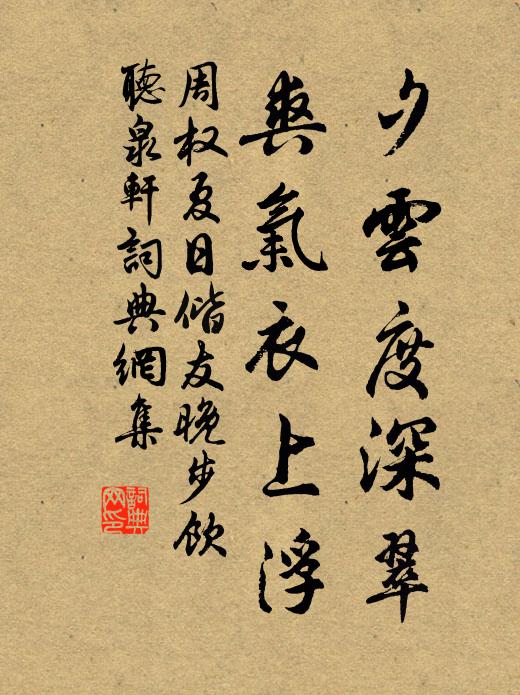 周权夕云度深翠，爽气衣上浮书法作品欣赏