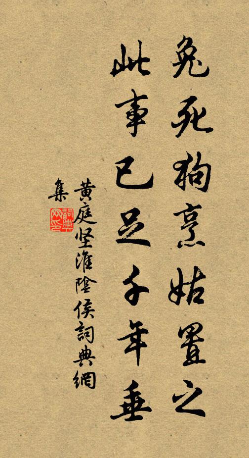 黄庭坚兔死狗烹姑置之，此事已足千年垂书法作品欣赏