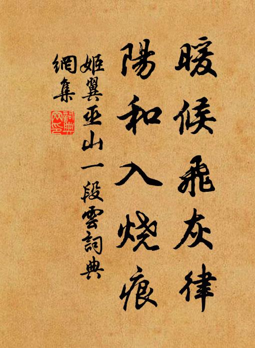 姬翼暖候飞灰律，阳和入烧痕书法作品欣赏