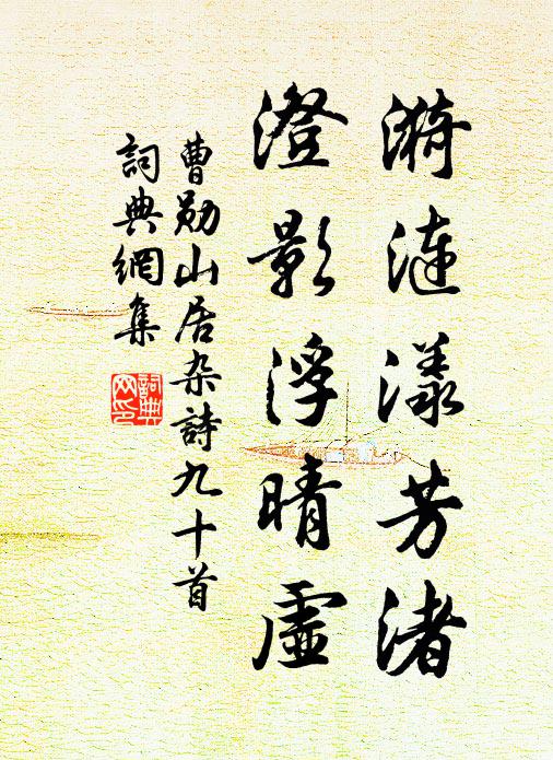 曹勋漪涟漾芳渚，澄影浮晴虚书法作品欣赏