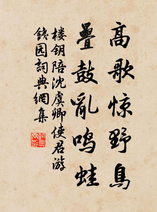 楼钥高歌惊野鸟，叠鼓乱鸣蛙书法作品欣赏