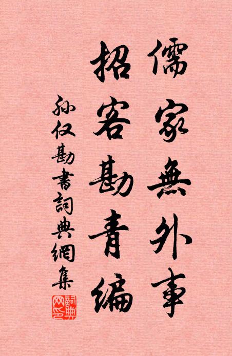 孙仅儒家无外事，招客勘青编书法作品欣赏
