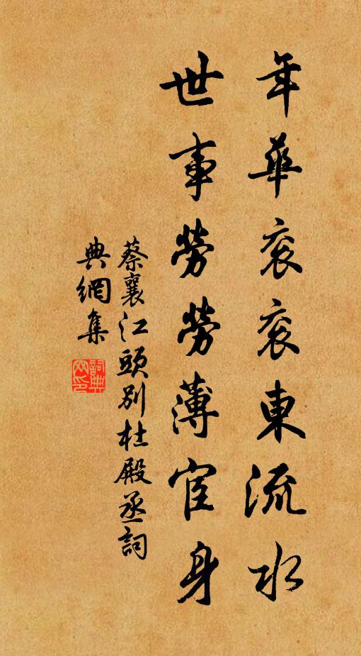 蔡襄年华衮衮东流水，世事劳劳薄宦身书法作品欣赏
