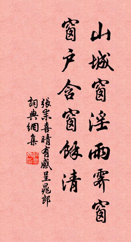 张耒山城窗淫雨霁窗，窗户含窗余清书法作品欣赏