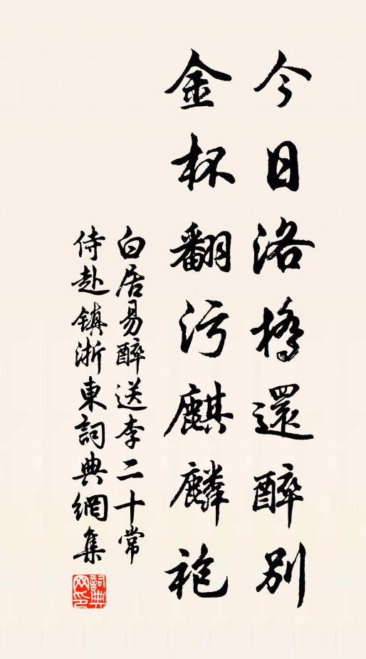 白居易今日洛桥还醉别，金杯翻污麒麟袍书法作品欣赏