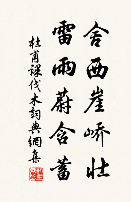 杜甫舍西崖峤壮，雷雨蔚含蓄书法作品欣赏