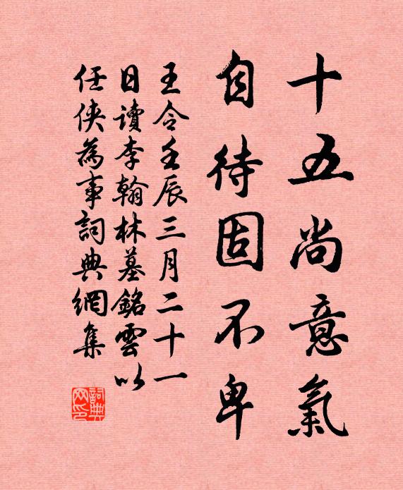王令十五尚意气，自待固不卑书法作品欣赏