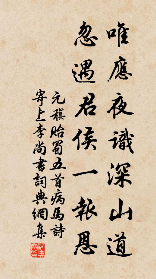 元稹唯应夜识深山道，忽遇君侯一报恩书法作品欣赏
