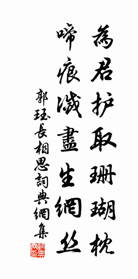 郭珏为君护取珊瑚枕，啼痕灭尽生网丝书法作品欣赏