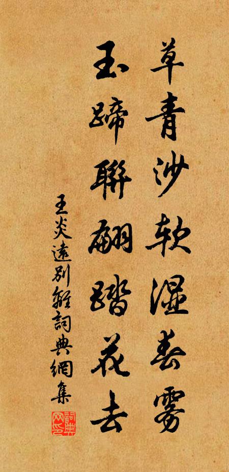 王炎草青沙软湿春雾，玉蹄联翩踏花去书法作品欣赏