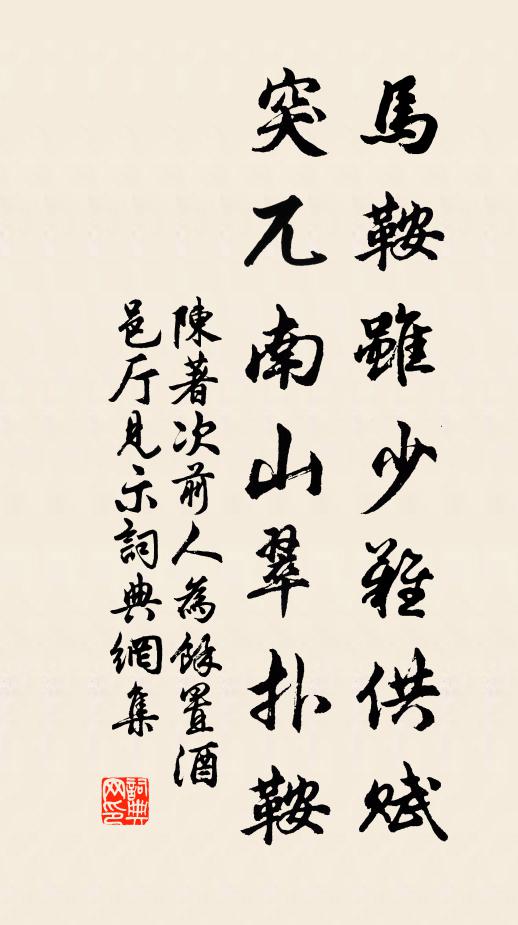 陈著马鞍虽少难供赋，突兀南山翠扑鞍书法作品欣赏