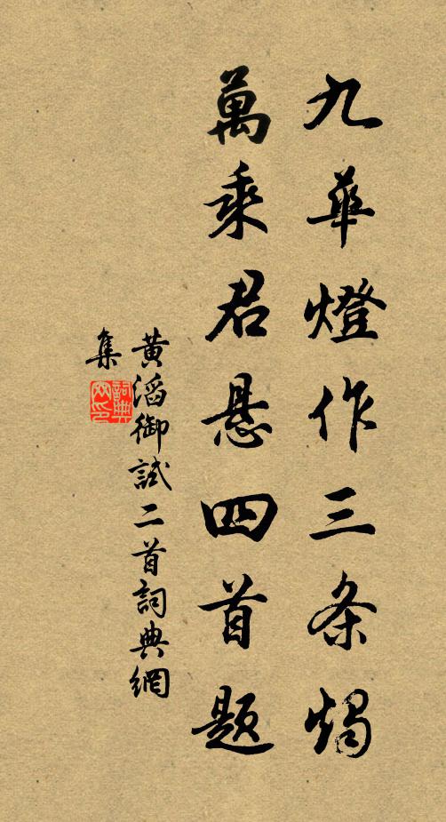 黄滔九华灯作三条烛，万乘君悬四首题书法作品欣赏