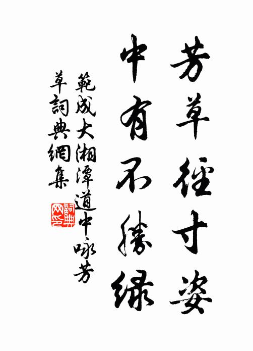 范成大芳草径寸姿，中有不胜绿书法作品欣赏