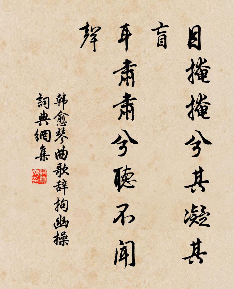 韩愈目掩掩兮其凝其盲，耳肃肃兮听不闻声书法作品欣赏