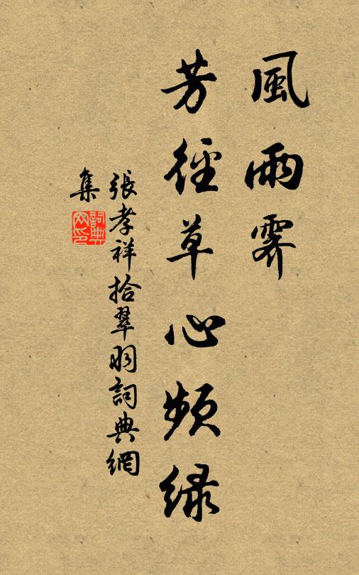 张孝祥风雨霁，芳径草心频绿书法作品欣赏