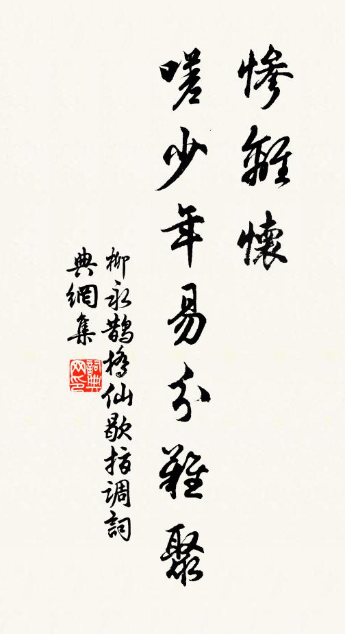 柳永惨离怀，嗟少年易分难聚书法作品欣赏