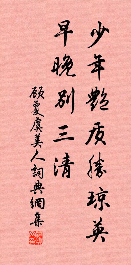 顾夐少年艳质胜琼英，早晚别三清书法作品欣赏