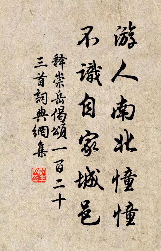 释崇岳游人南北憧憧，不识自家城邑书法作品欣赏