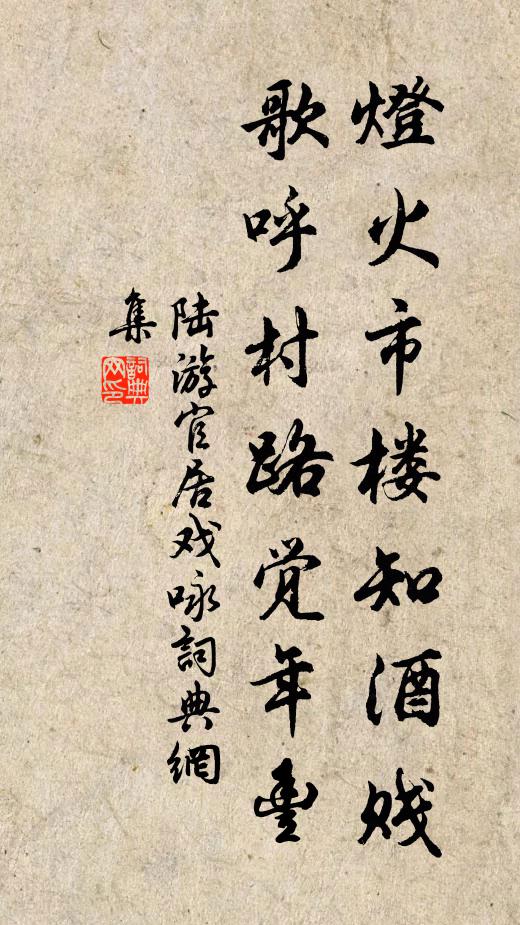 陆游灯火市楼知酒贱，歌呼村路觉年丰书法作品欣赏