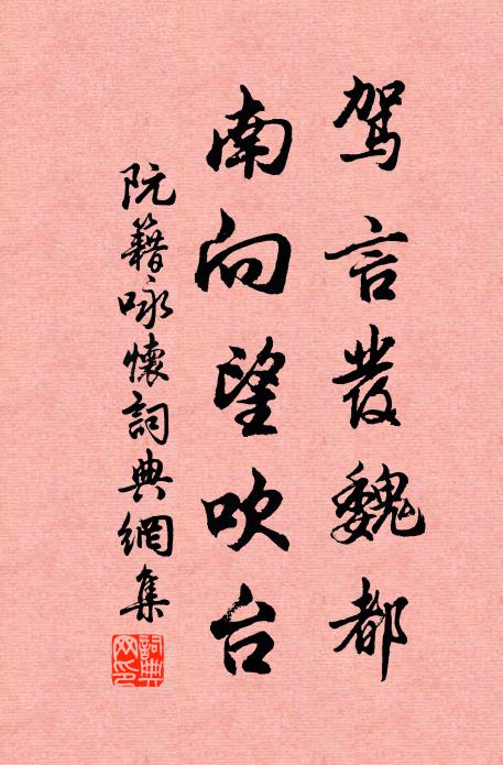 阮籍驾言发魏都，南向望吹台书法作品欣赏