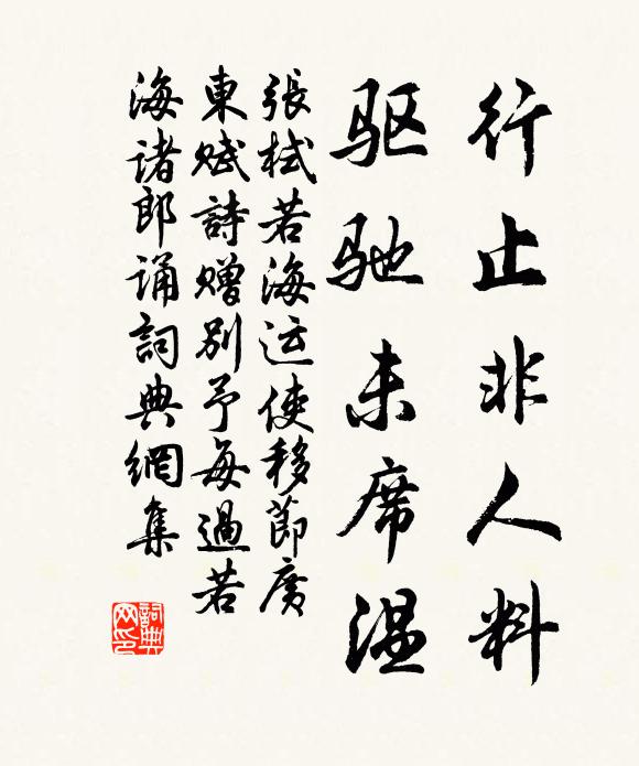 张栻行止非人料，驱驰未席温书法作品欣赏