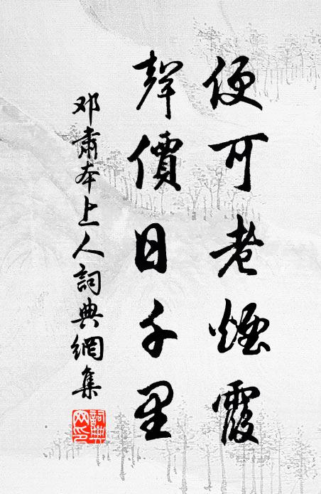 邓肃便可老烟霞，声价日千里书法作品欣赏