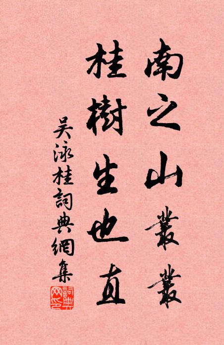 吴泳南之山丛丛，桂树生也直书法作品欣赏