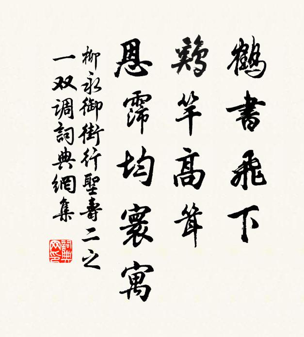 柳永鹤书飞下，鸡竿高耸，恩霈均寰寓书法作品欣赏