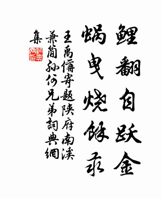 王禹偁鲤翻自跃金,蜗曳烧余汞书法作品欣赏