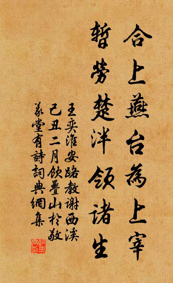 王奕合上燕台为上宰，暂劳楚泮领诸生书法作品欣赏