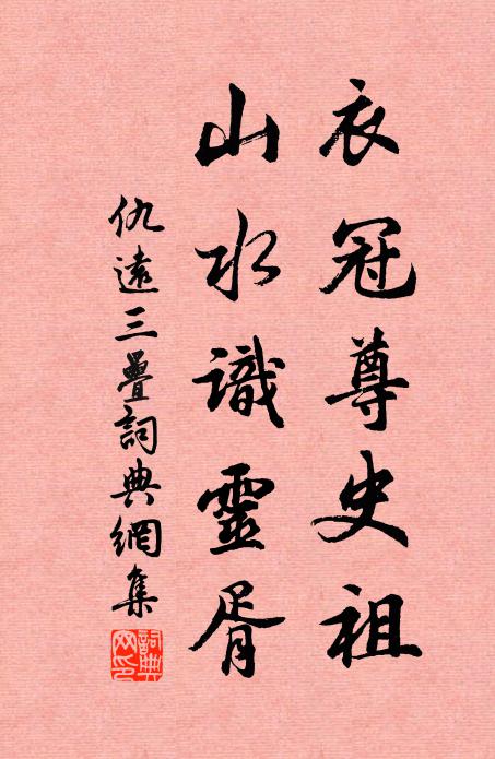 仇远衣冠尊史祖，山水识灵胥书法作品欣赏