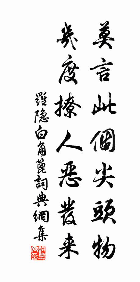 罗隐莫言此个尖头物，几度撩人恶发来书法作品欣赏