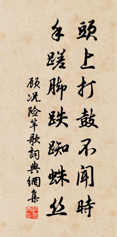 顾况头上打鼓不闻时，手蹉脚跌蜘蛛丝书法作品欣赏