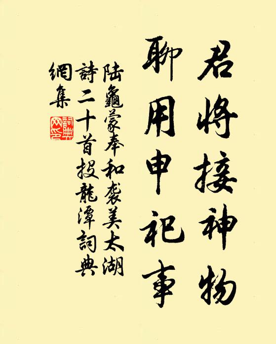 陆龟蒙君将接神物，聊用申祀事书法作品欣赏