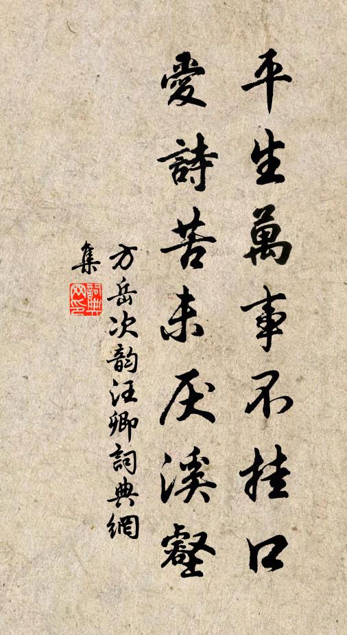 方岳平生万事不挂口，爱诗苦未厌溪壑书法作品欣赏