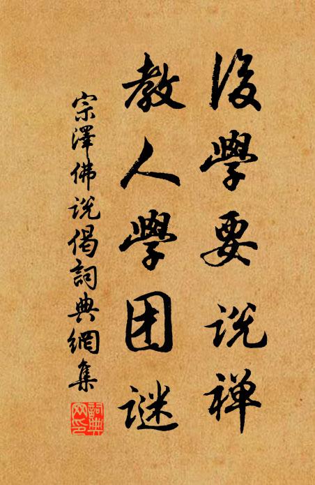 宗泽后学要说禅，教人学团谜书法作品欣赏