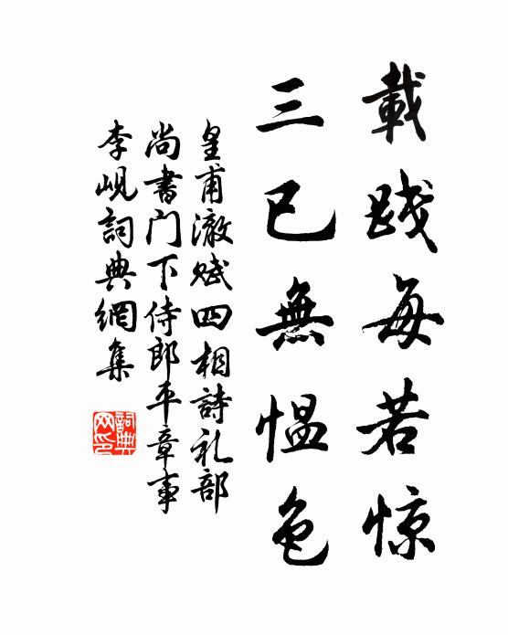 皇甫澈载践每若惊，三已无愠色书法作品欣赏