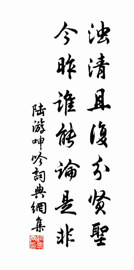 陆游浊清且复分贤圣，今昨谁能论是非书法作品欣赏