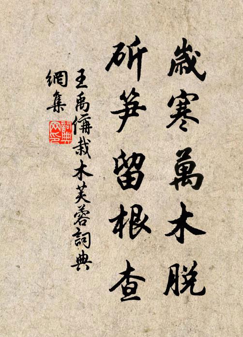 王禹偁岁寒万木脱，斫笋留根查书法作品欣赏