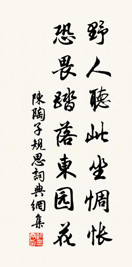 陈陶野人听此坐惆怅，恐畏踏落东园花书法作品欣赏