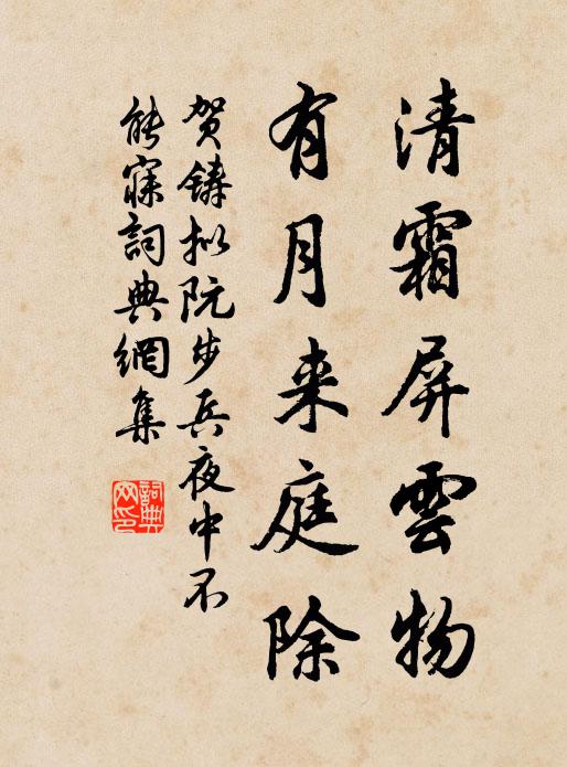 贺铸清霜屏云物，有月来庭除书法作品欣赏