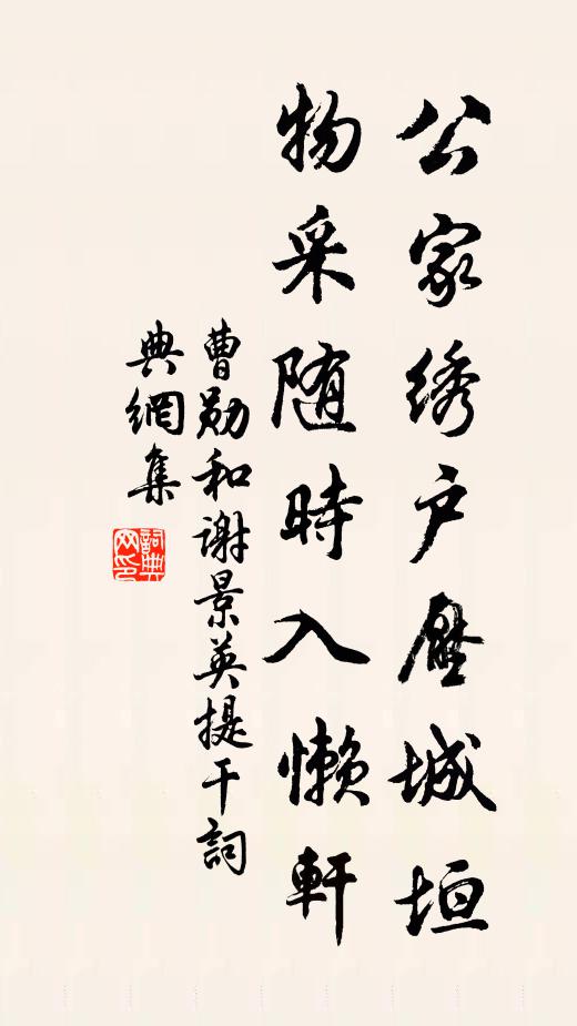 曹勋公家绣户压城垣，物采随时入懒轩书法作品欣赏