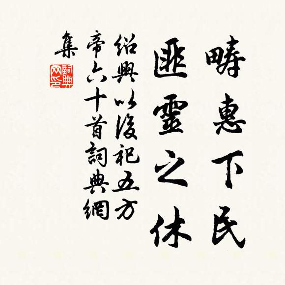 佚名畴惠下民，匪灵之休书法作品欣赏