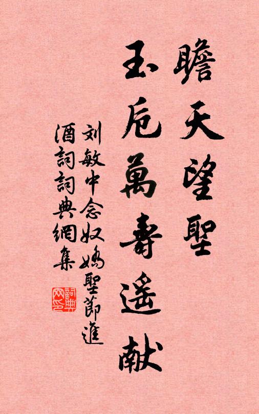 刘敏中瞻天望圣，玉卮万寿遥献书法作品欣赏