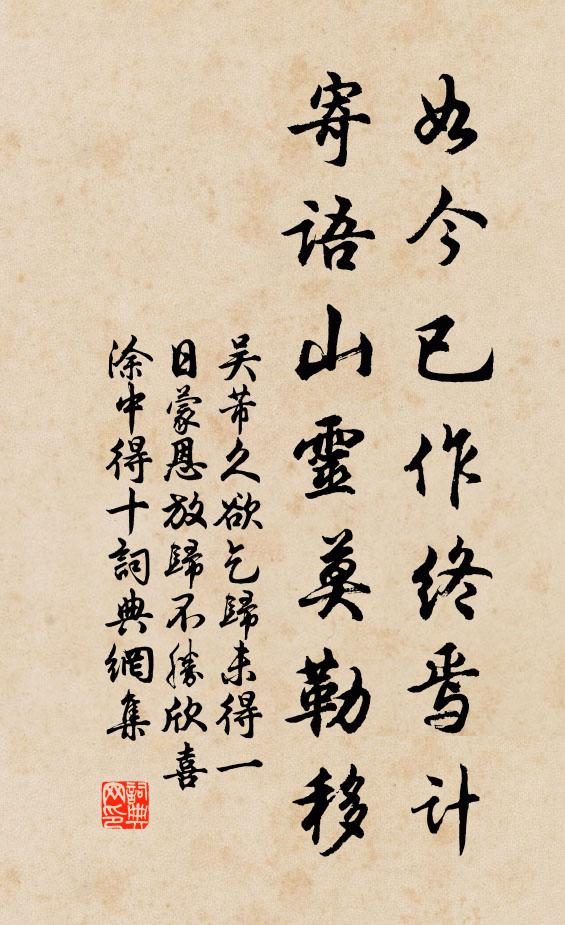 吴芾如今已作终焉计，寄语山灵莫勒移书法作品欣赏