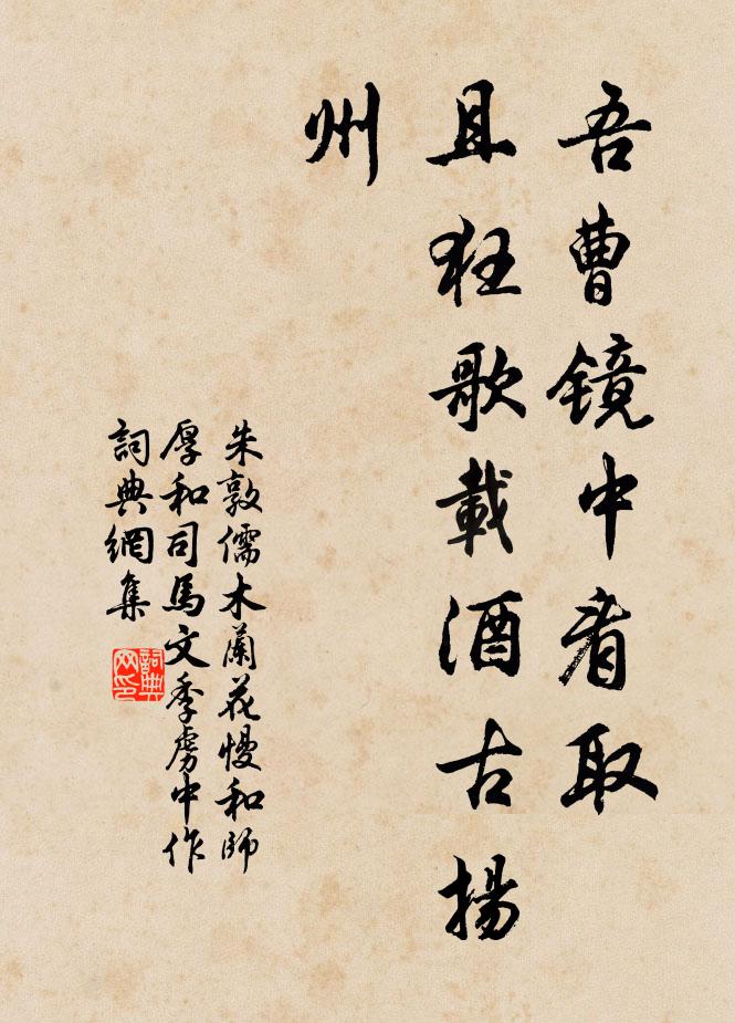 朱敦儒吾曹镜中看取，且狂歌载酒古扬州书法作品欣赏