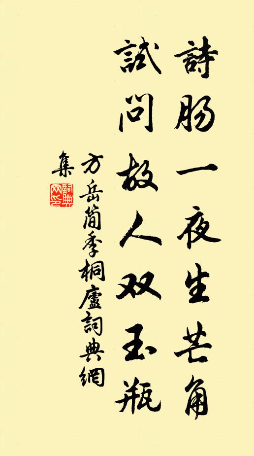 方岳诗肠一夜生芒角，试问故人双玉瓶书法作品欣赏