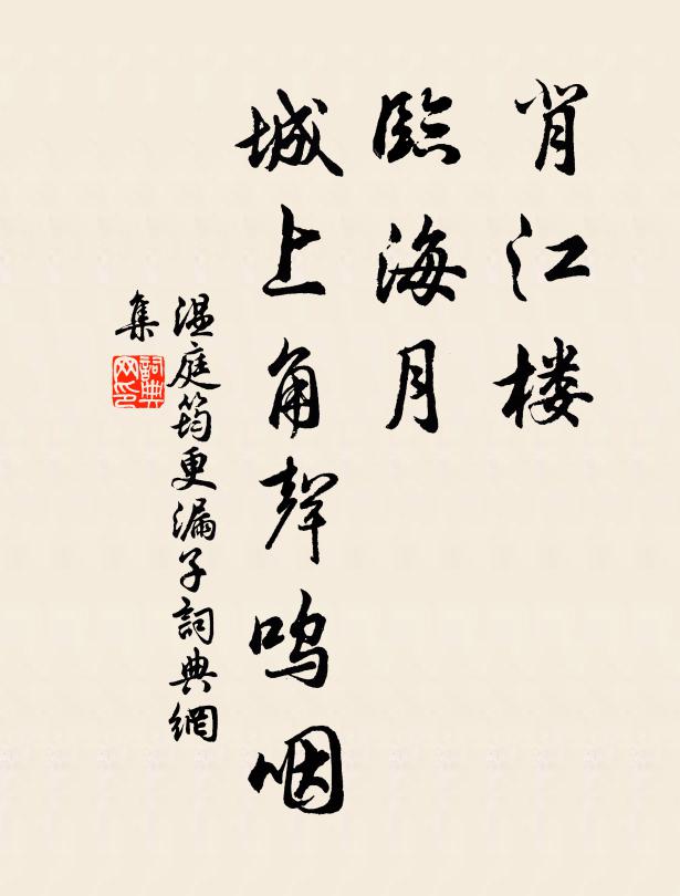 温庭筠背江楼，临海月，城上角声呜咽书法作品欣赏