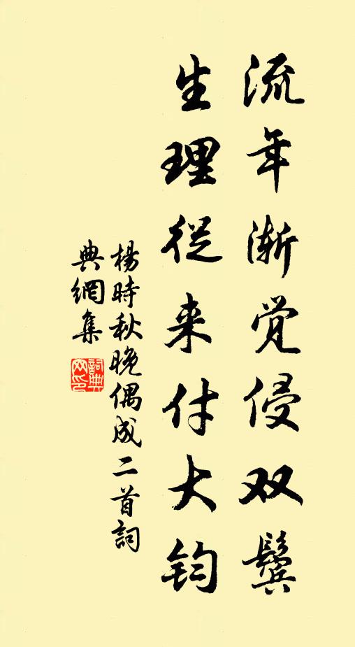 杨时流年渐觉侵双鬓，生理从来付大钧书法作品欣赏