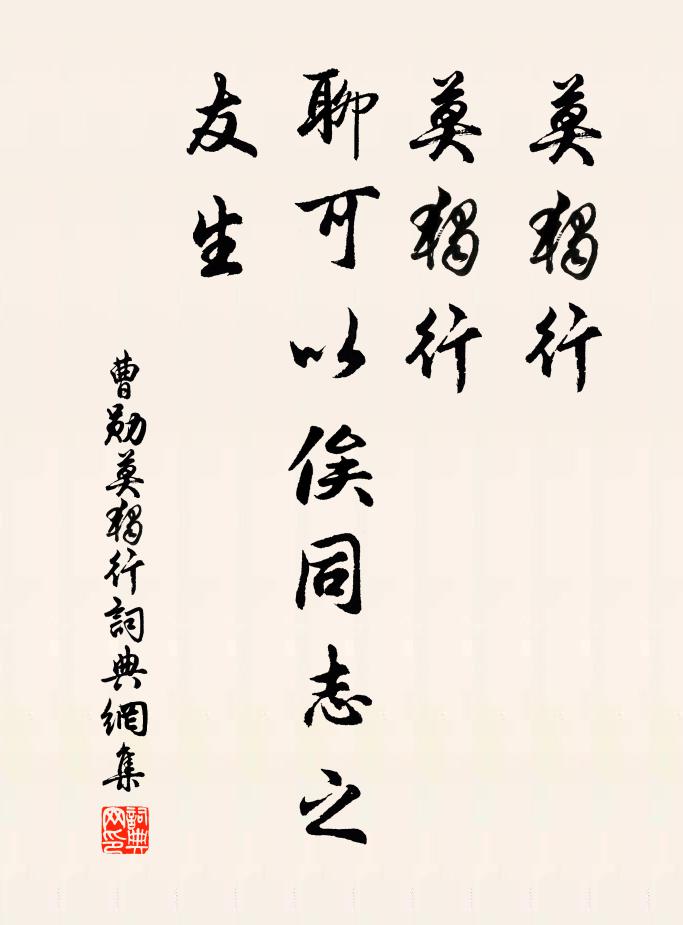 曹勋莫独行，莫独行，聊可以俟同志之友生书法作品欣赏